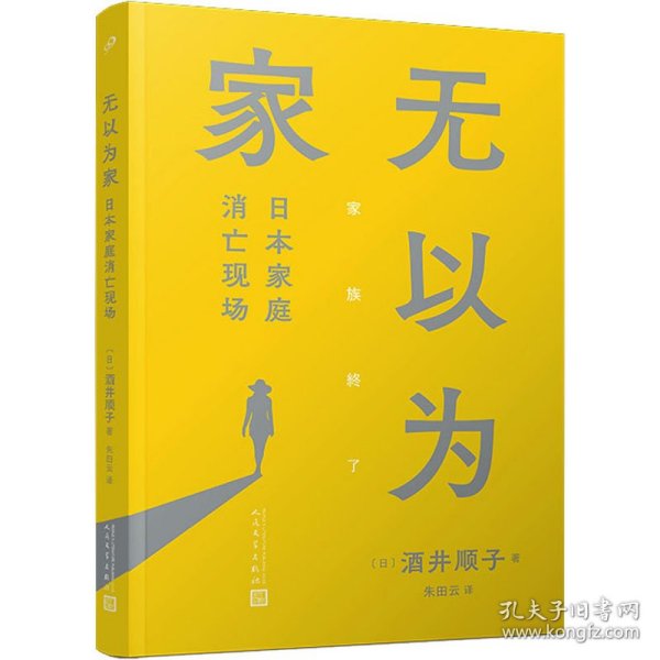 无以为家：日本家庭消亡现场（酒井顺子新作，身处家庭消亡现场，单身女性如何安住身心？）