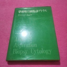 穿刺吸引细胞诊ストテュ【Atlas of Aspiration Biopsy Cytology】（阿特拉斯的穿刺细胞学）