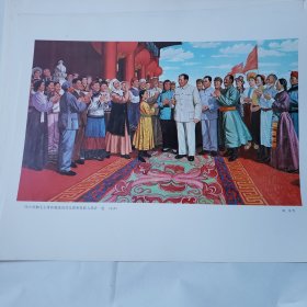 油画 宣传画 伟大领袖毛主席和敬爱的周总理和各族人民在一起