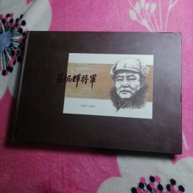 罗炳辉将军：1897—1946（精装）