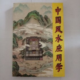 中国风水应用学