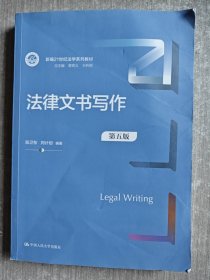法律文书写作（第五版）（新编21世纪法学系列教材）