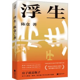 浮生 中国现当代文学 陈仓 新华正版