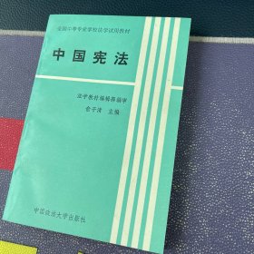 全国中等专业学校法学试用教材：中国宪法