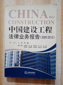 中国建设工程法律业务报告（2009-2010）（第1辑）