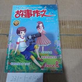 故事作文高年级版小学三年级至六年级2012年第8期