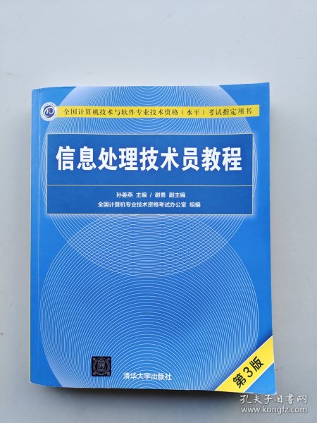 信息处理技术员教程(第3版)（配光盘）/全国计算机技术与软件专业技术资格（水平）考试指定用书