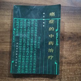 癌症的中药治疗