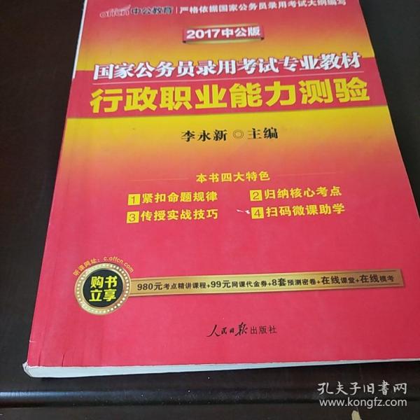 中公教育2020国家公务员考试教材：行政职业能力测验