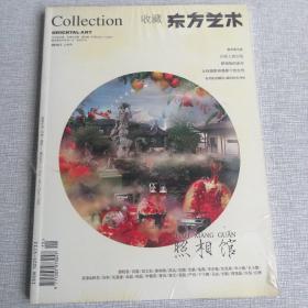 东方艺术收藏2010.7上半月 今日美术馆总第209期东方艺术收藏杂志
