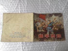老版连环画,揭竿而起