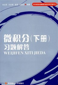 微积分（下册）习题解答