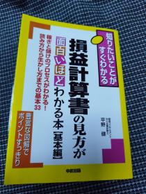 （日文）损益计算书の见方が面白いほどわかる本[基本编