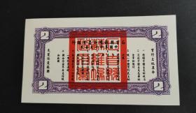 1930年石首农业银行 贰元