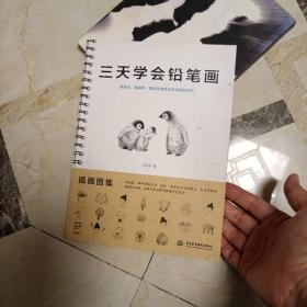 三天学会铅笔画