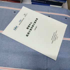 数据中心能源计量和碳计量审查（2023年）（内页干净无笔记）