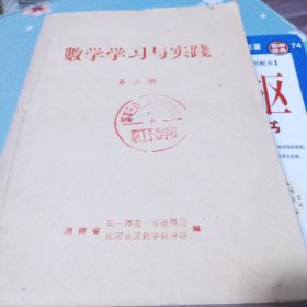 数学学习与实践第三册 （1977年）铁架三