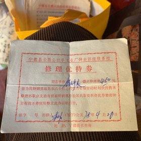 1978年 宁都县长胜公社 手工业厂 钟表修理服务组 修理优待券