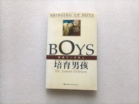 培育男孩：塑造下一代男人