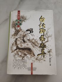 白话聊斋志异