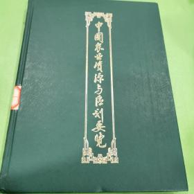 中國(guó)農(nóng)業(yè)資源與區(qū)劃要覽