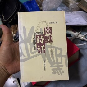 幽默诗话