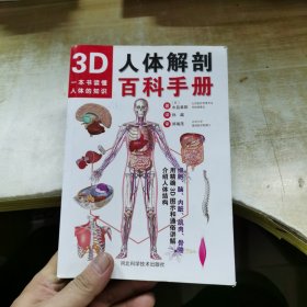 3D人体解剖百科手册