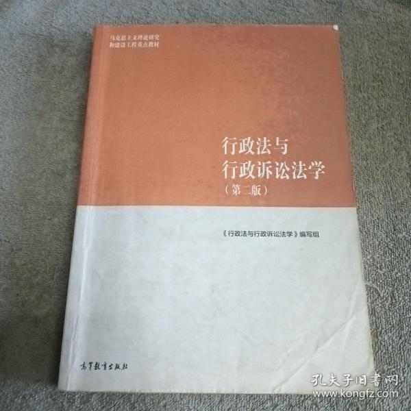 行政法与行政诉讼法学（第二版）