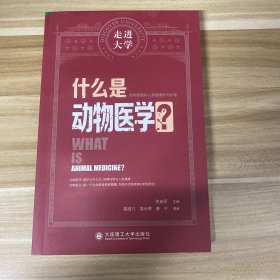 什么是动物医学走进大学系列丛书 后3_5 赢