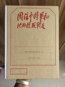 周保周将军和他的抗联战友(硬精装摄影集)