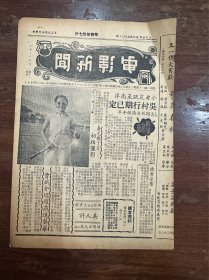 《电影新闻》（第22期，陈云裳封面、胡蝶、梅熹等，16开4页，1941年）