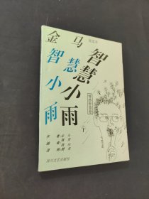 金馬智慧小雨漫畫本
