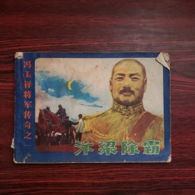 冯玉祥将军传奇之一：汴梁除霸（连环画）