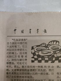 原版老报纸:中国青年报 1988年4月2日