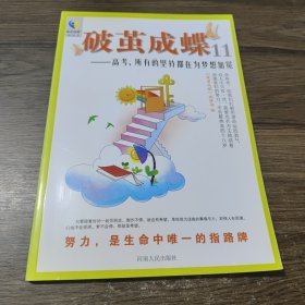 破茧成蝶11 高考所有的坚持都在为梦想加冕