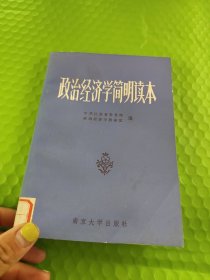 政治经济学简明读本 南京大学出版社 馆藏