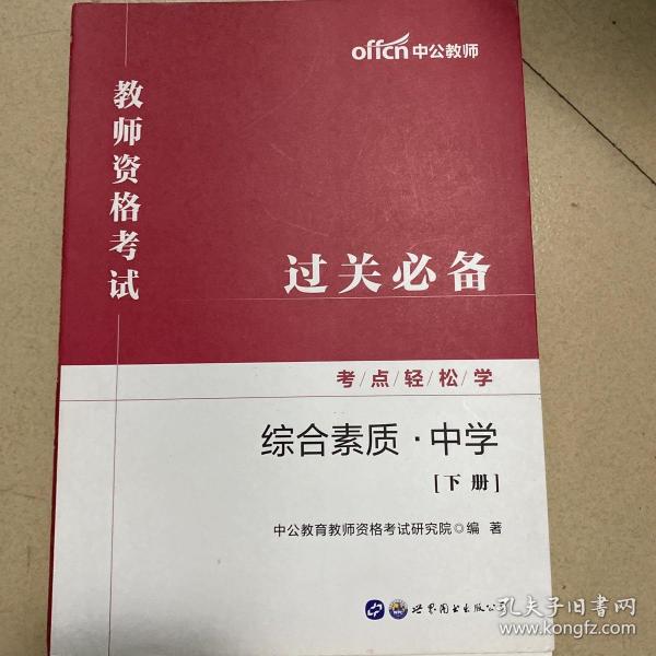 中公教育2019教师资格考试考点轻松学：综合素质（中学）