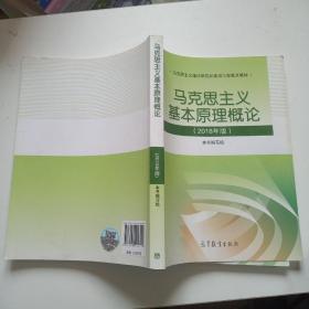 马克思主义基本原理概论(2018年版)