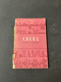 天津民歌选 第三集 1961年4月一版一印
