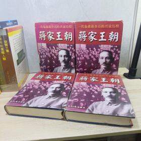 蒋家王朝:一代枭雄蒋介石的兴衰历程（全四册）