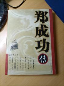 郑成功传