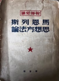 马恩列斯思想方法论