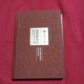 楚剧图文志（荆楚文库 16开精装 全一册）