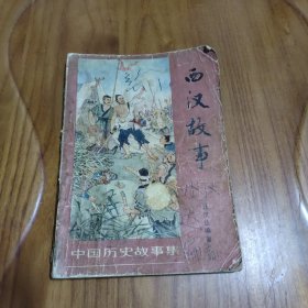 中国历史故事集 西汉故事 1979年印刷 插图本