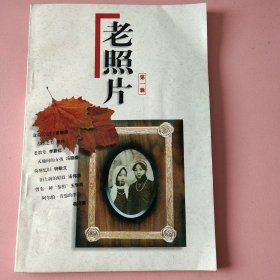 老照片 第一辑
