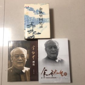 （开国中将余秋里三册合售）余秋里回忆录、余秋里画传、余秋里传（签名本）