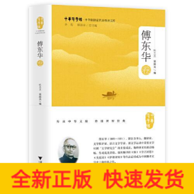 中华翻译家代表性译文库 傅东华卷