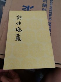 诗话总龟 后集 中国古典文学理论批评专著选辑