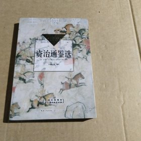 资治通鉴选（中小学生阅读指导目录-高中）