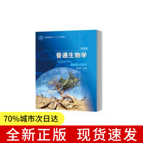 普通生物学